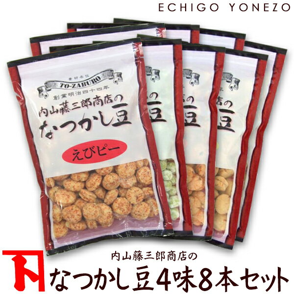 【まめ菓子】内山藤三郎商店 の なつかし豆 4味8本セット 1,7kg (220g×8袋) チャック ...