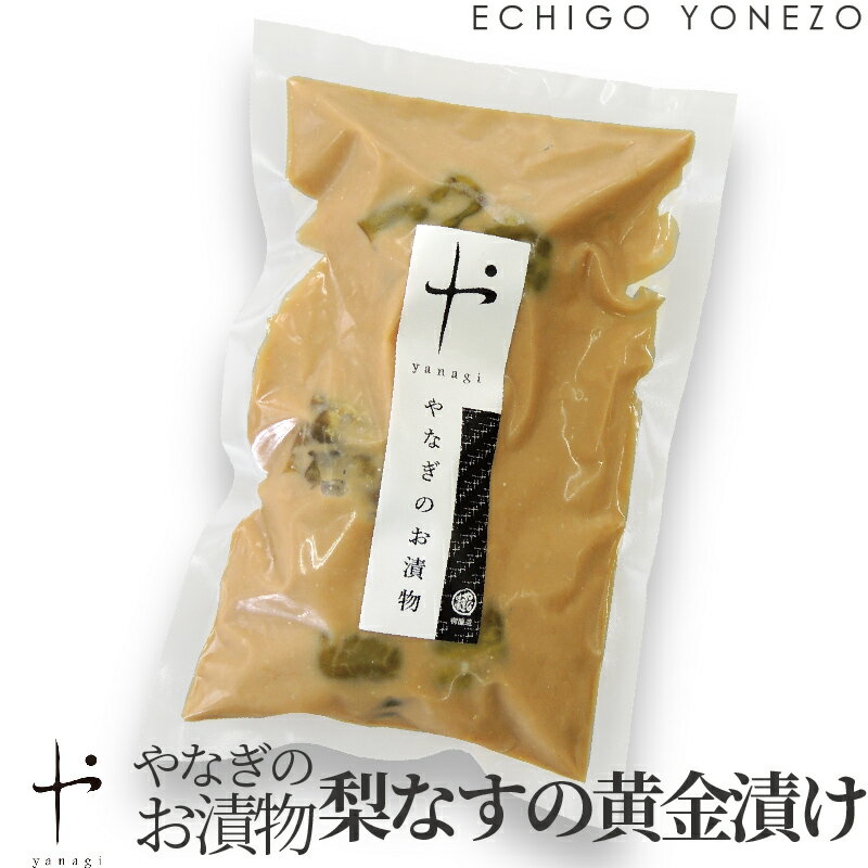 【新潟の漬物】柳醸造 やなぎのお漬物 梨なすの黄金漬け ギフト 梨茄子3入 x 5パック pickles gift メーカ直送品 代引不可