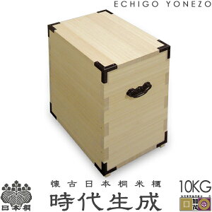 【新潟県加茂製】懐古日本桐米櫃 時代生成 10kg用 新潟県加茂桐箪笥工房製 日本桐製 時代金具飾り gift kome rice stocker wooden aulownia storage antique style made in japan