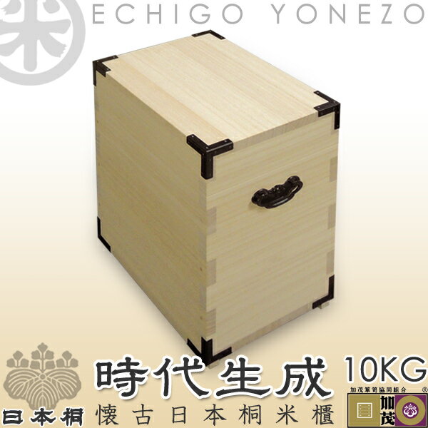 [NEW][米櫃][日本桐] 懐古日本桐米櫃 時代生成 10kg用 新潟県加茂桐箪笥工房製 日本桐製 時代金具飾り 手鉋仕上 gift/kome/rice stocker/wooden/aulownia/storage/antique style/made in japan