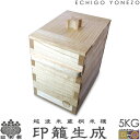 【新潟県加茂製】越後米蔵 日本桐米櫃 印籠生成 (5kg用) 純国産 極上 新潟津南産 日本桐 無垢 板厚15mm 米櫃 米 おしゃれ 手造り こめびつ 本桐製 ライスストッカー ライスボックス gift kome rice stocker made in japan