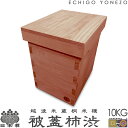 【新潟県加茂製】越後米蔵 日本桐米櫃 被蓋柿渋 (10kg用) 純国産 極上 日本桐 無垢 板厚15mm 米櫃 米 おしゃれ 手造り こめびつ 本桐製 ライスストッカー ライスボックス gift kome rice stocker made in japan