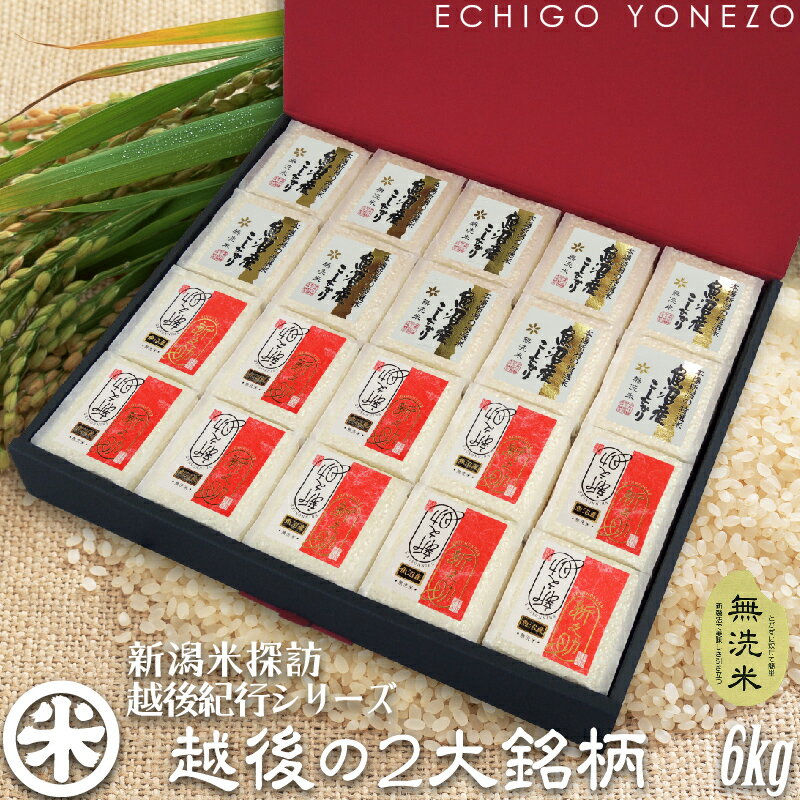 【新潟米 令和6年産】新潟米探訪 越後紀行 越後の2大銘柄 魚沼産 コシヒカリ 新之...