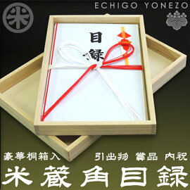 越後米蔵贈答品目録