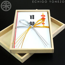越後米蔵贈答品目録祝賀金封金銀花結