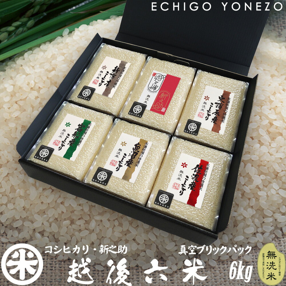 【新米 令和7年産】越後六米 新潟県産六銘米 ギフトセット 無洗米 魚沼・佐渡・岩船・新潟・東蒲原 コ..