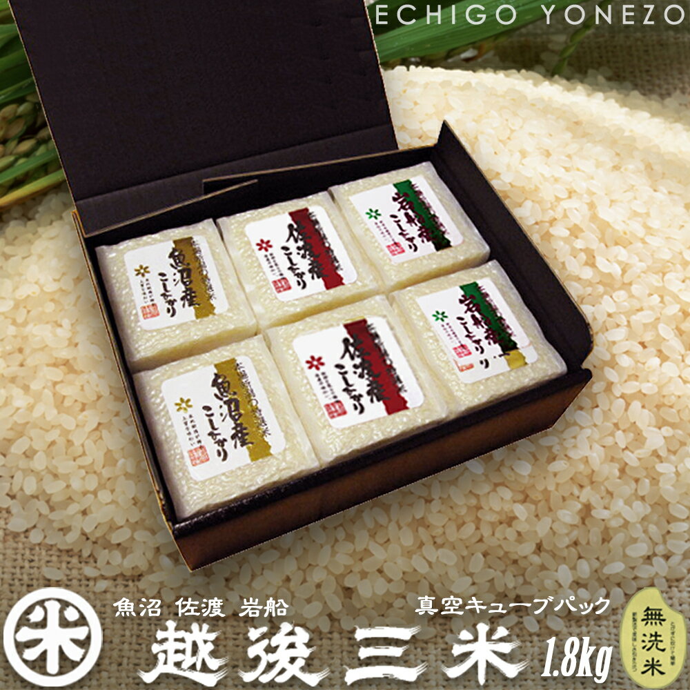 【新米 令和7年産】越後三米 新潟三大銘産地米セット 無洗米 魚沼産 佐渡産 岩船産 1.8kg (2合=300g×6パック) 真空キューブパック 新潟米 ギフ...