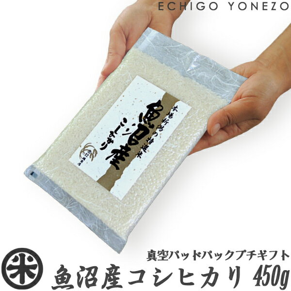 [内祝 挨拶 引越し] 魚沼産コシヒカリ 真空パッド米 450 g (3合) 専用ボックス入 ギフト 米 松の葉 御礼 賞品 株主優待 景品 販促 gift kome niigata koshihikari japonica rice
