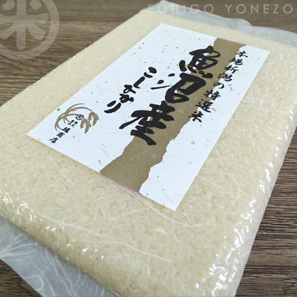 [内祝 挨拶 引越し] 魚沼産コシヒカリ 真空パッド米 450 g (3合) 専用ボックス入 ギフト 米 松の葉 御礼 賞品 株主優待 景品 販促 gift kome niigata koshihikari japonica rice