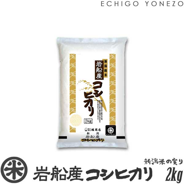 越後米蔵商店 お米 【新潟米 令和5年産】岩船産コシヒカリ 北越後の銘米 白米 2kg (2kg×1袋) 厳選産地米 こしひかり 米 おもたせ 贈答 内祝 御祝 御中元 御歳暮 gift kome niigata iwafune koshihikari