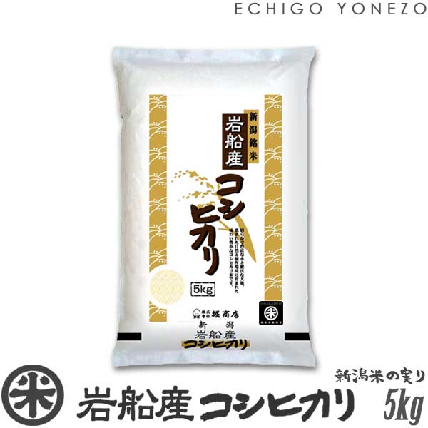 岩船産コシヒカリ 北越後の銘米 白米 5kg (5kg×1袋) 厳選産地米 こしひかり 米 おもたせ 贈答 内祝 御祝 御中元 御歳暮 gift kome niigata iwafune koshihikari