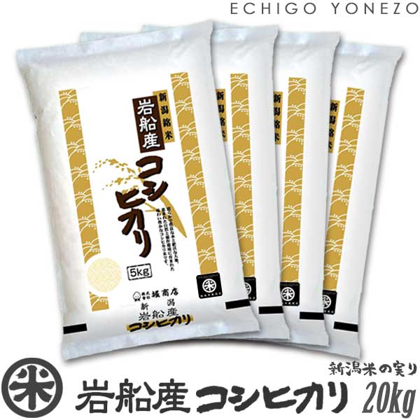 ڿ 5ǯ۴ҥ ̱۸  20kg (5kg4)  Ҥ  ⤿ £   渵  gift kome niigata iwafune koshihikari