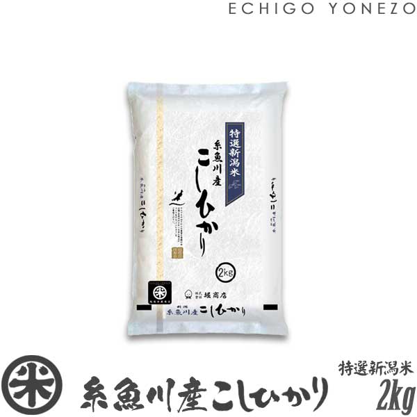 【新潟米 令和5年産】糸魚川産コシヒカリ 名水と翡翠の郷 白米 2kg (2kg×1袋) 厳選産地米 こしひかり ギフト 米 おもたせ 贈答 内祝 御祝 御中元 御歳暮 gift kome niigata itoigawa koshihikari