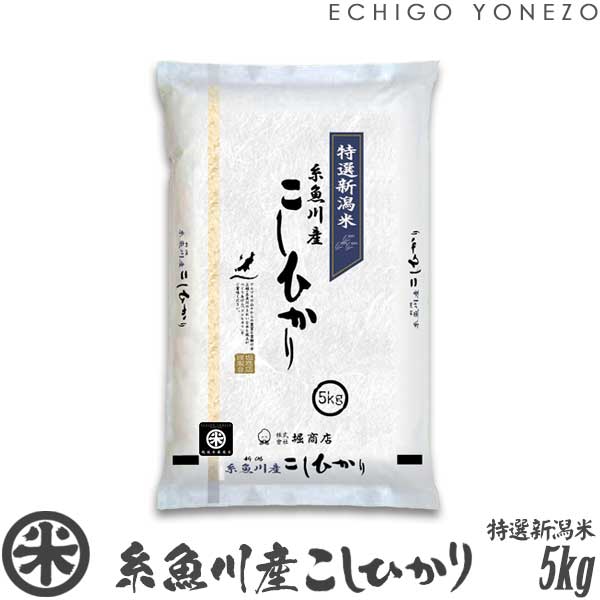 【新潟米 令和5年産】糸魚川産コシヒカリ 名水と翡翠の郷 白米 5kg (5kg×1袋) 厳選産地米 こしひかり ギフト 米 おもたせ 贈答 内祝 御祝 御中元 御歳暮 gift kome niigata itoigawa koshihikari