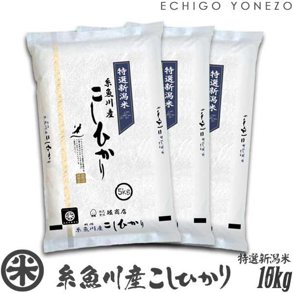 【新潟米 令和5年産】糸魚川産コシヒカリ 名水と翡翠の郷 白米 15kg (5kg×3袋) 厳選産地米 こしひかり ギフト 米 おもたせ 贈答 内祝 御祝 御中元 御歳暮 gift kome niigata itoigawa koshihikari