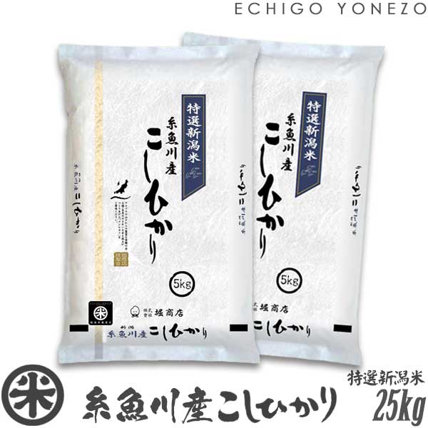 【新潟米 令和5年産】糸魚川産コシヒカリ 名水と翡翠の郷 白米 25k g (5kg×5袋) 厳選産地米 こしひかり ギフト 米 おもたせ 贈答 内祝 御祝 御中元 御歳暮 gift kome niigata itoigawa koshihikari