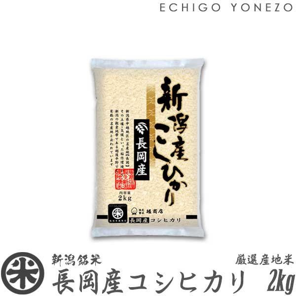 越後米蔵商店 お米 【新潟米 令和5年産】長岡産コシヒカリ 米百俵の郷 白米 2kg (2kg×1袋) 厳選産地米 こしひかり ギフト 米 おもたせ 贈答 内祝 御祝 御中元 御歳暮 gift kome niigata nagaoka koshihikari