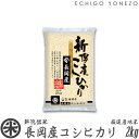 【新潟米 令和3年産】長岡産コシヒカリ 米百俵の郷 白米 2kg (2kg×1袋) 厳選産地米 こしひかり ギフト 米 おもたせ 贈答 内祝 御祝 御中元 御歳暮 gift kome niigata nagaoka koshihikari