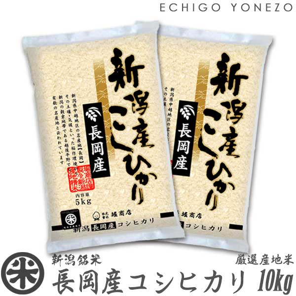 越後米蔵商店 お米 【新潟米 令和5年産】長岡産コシヒカリ 米百俵の郷 白米 10kg (5kg×2袋) 厳選産地米 こしひかり ギフト 米 おもたせ 贈答 内祝 御祝 御中元 御歳暮 gift kome niigata nagaoka koshihikari