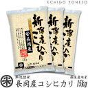 【新潟米 令和3年産】長岡産コシヒカリ 米百俵の郷 白米 15kg (5kg×3袋) 厳選産地米 こしひかり ギフト 米 おもたせ 贈答 内祝 御祝 御中元 御歳暮 gift kome niigata nagaoka koshihikari