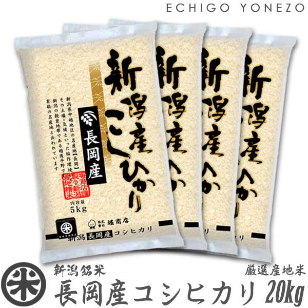 越後米蔵商店 お米 【新潟米 令和5年産】長岡産コシヒカリ 米百俵の郷 白米 20kg (5kg×4袋) 厳選産地米 こしひかり ギフト 米 おもたせ 贈答 内祝 御祝 御中元 御歳暮 gift kome niigata nagaoka koshihikari