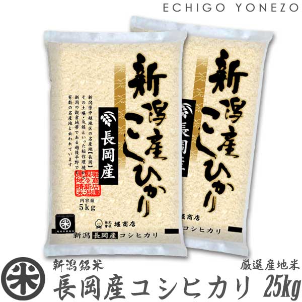 [新潟米 越後長岡] 長岡産コシヒカリ 米百俵の郷 白米 25kg (5kg×5袋) [厳選産地米] こしひかり ギフト 米 おもたせ 贈答 内祝 御祝 御中元 御歳暮gift kome niigata nagaoka koshihikari