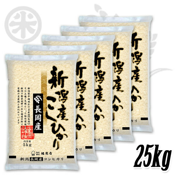[新潟米 越後長岡] 長岡産コシヒカリ 米百俵の郷 白米 25kg (5kg×5袋) [厳選産地米] こしひかり ギフト 米 おもたせ 贈答 内祝 御祝 御中元 御歳暮gift kome niigata nagaoka koshihikari