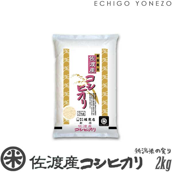 越後米蔵商店 お米 【新潟米 令和5年産】佐渡産コシヒカリ 島育ち 白米 2kg (2kg×1袋) 厳選産地米 こしひかり 米 おもたせ 贈答 内祝 御祝 御中元 御歳暮 gift kome niigata sado koshihikari