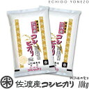 【新潟米 令和5年産】佐渡産コシヒカリ 島育ち 白米 10kg (5kg×2袋) 厳選産地米 こしひかり 米 おもたせ 贈答 内祝 御祝 御中元 御歳暮 gift kome niigata sado koshihikari