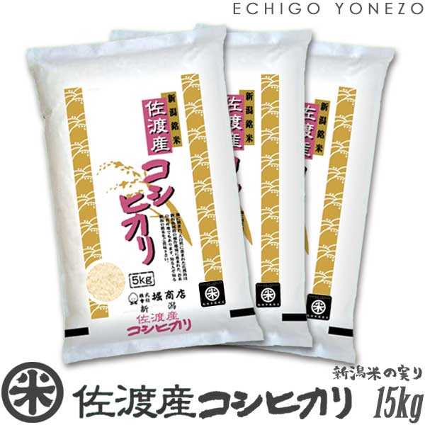 越後米蔵商店 お米 【新潟米 令和5年産】佐渡産コシヒカリ 島育ち 白米 15kg (5kg×3袋) 厳選産地米 こしひかり 米 おもたせ 贈答 内祝 御祝 御中元 御歳暮 gift kome niigata sado koshihikari