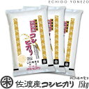 【新潟米 令和5年産】佐渡産コシヒカリ 島育ち 白米 15kg (5kg×3袋) 厳選産地米 こしひかり 米 おもたせ 贈答 内祝 御祝 御中元 御歳暮..