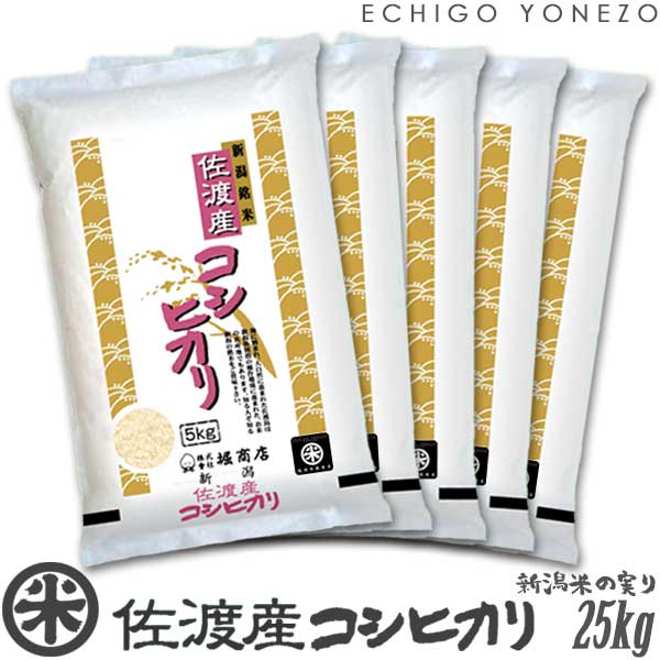 【新潟米 令和5年産】佐渡産コシヒカリ 島育ち 白米 25kg (5kg×5袋) 厳選産地米 こしひかり 米 おもたせ 贈答 内祝 御祝 御中元 御歳暮 gift kome niigata sado koshihikari