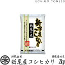 yV ߘa5NYzȔYRVqJ ፑ~n  2kg (2kg~1) IYn Ђ Mtg  yY   j j 䒆 Ε gift kome niigata koshihikari japonica