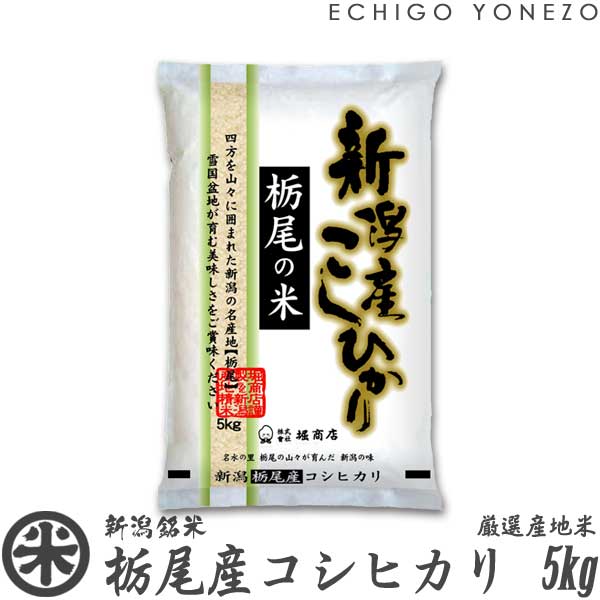 越後米蔵商店 お米 【新潟米 令和5年産】栃尾産コシヒカリ 雪国盆地米 白米 5kg (5kg×1袋) 厳選産地米 こしひかり ギフト 米 手土産 おもたせ 贈答 内祝 御祝 御中元 御歳暮 gift kome niigata koshihikari japonica