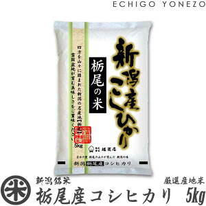 【新潟米 令和5年産】栃尾産コシヒカリ 雪国盆地米 白米 5kg (5kg×1袋) 厳選産地米 こしひかり ギフト 米 手土産 おもたせ 贈答 内祝 御祝 御中元 御歳暮 gift kome niigata koshihikari japonica