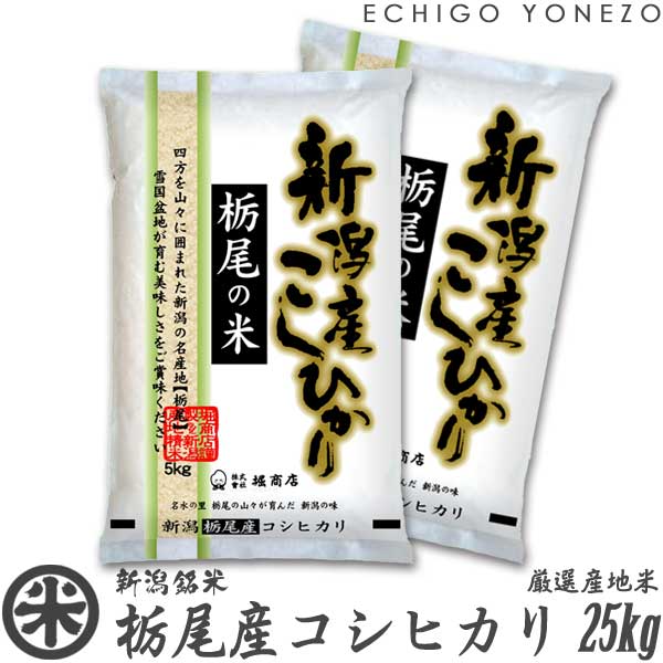 [新潟米 長岡栃尾] 栃尾産コシヒカリ 雪国盆地米 白米 25kg (5kg×5袋) [厳選産地米] こしひかり ギフト 米 手土産 おもたせ 贈答 内祝 御祝 御中元 御歳暮 gift kome niigata koshihikari japonica