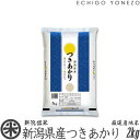 【新潟米 令和5年産】新潟県産つきあかり 白米 2kg (2kg×1袋) 早生品種 数量限定 下越米 月あかり 送料無料 gift kome niigata koshihikari