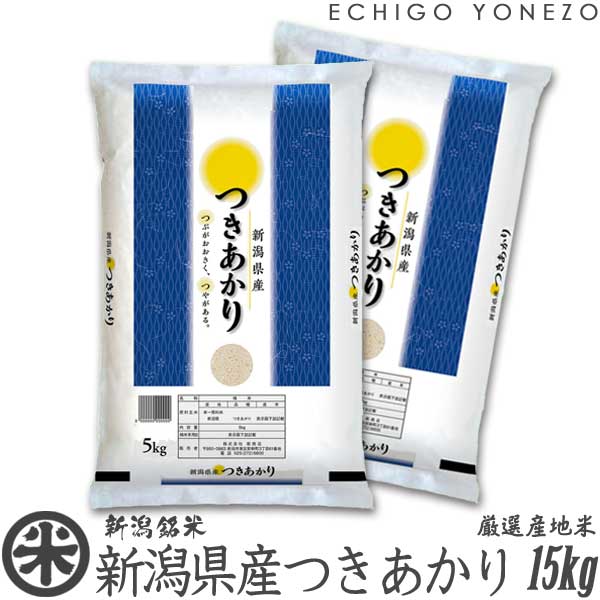 【 新米 令和3年産 】新潟県産つきあかり 白米 15kg (5kg×3袋) 早生品種 数量限定 下越米 月あかり 送料無料2021 gift kome niigata koshihikari