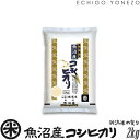 【新潟米 令和5年産】魚沼産コシヒカリ 新潟米の実りシリーズ 白米 2kg (2kg×1袋) 国内最高峰 魚沼 こしひかり ギフト 米 手土産 おもたせ 贈答 内祝 御祝 御中元 御歳暮 gift kome uonuma koshihikari japonica rice