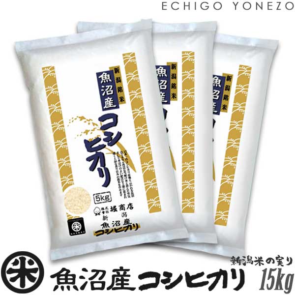 yV ߘa5NYzYRVqJ VĂ̎V[Y  15kg (5kg~3) ō  Ђ Mtg  yY   j j 䒆 Ε gift kome uonuma koshihikari japonica rice