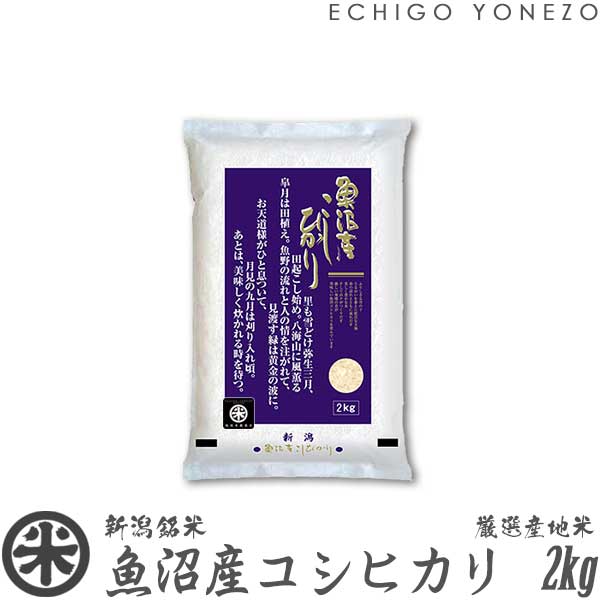 越後米蔵商店 お米 【新潟米 令和5年産】魚沼産コシヒカリ 厳選産地米 白米 2kg (2kg×1袋) 国内最高峰 南魚沼 こしひかり ギフト 米 手土産 おもたせ 贈答 内祝 御祝 御中元 御歳暮 gift kome uonuma koshihikari japonica rice