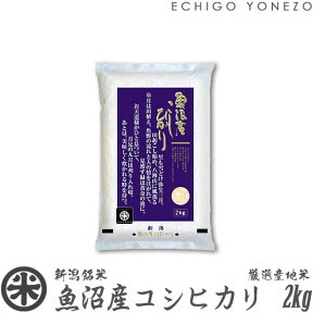 【新潟米 令和5年産】魚沼産コシヒカリ 厳選産地米 白米 2kg (2kg×1袋) 国内最高峰 南魚沼 こしひかり ギフト 米 手土産 おもたせ 贈答 内祝 御祝 御中元 御歳暮 gift kome uonuma koshihikari japonica rice