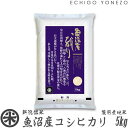 【新潟米 令和5年産】魚沼産コシヒカリ 厳選産地米 白米 5kg (5kg×1袋) 国内最高峰 南魚沼 こしひかり ギフト 米 手土産 おもたせ 贈答 内祝 御祝 御中元 御歳暮 gift kome uonuma koshihikari japonica rice