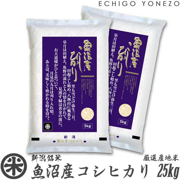 楽天越後米蔵商店【新潟米 令和5年産】魚沼産コシヒカリ 厳選産地米 白米 25kg （5kg×5袋） 国内最高峰 南魚沼 こしひかり ギフト 米 手土産 おもたせ 贈答 内祝 御祝 御中元 御歳暮 gift kome uonuma koshihikari japonica rice