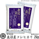 【新潟米 令和5年産】魚沼産コシヒカリ 厳選産地米 白米 25kg (5kg×5袋) 国内最高峰 南魚沼 こしひかり ギフト 米 手土産 おもたせ 贈答 内祝 御祝 御中元 御歳暮 gift kome uonuma koshihikari japonica rice