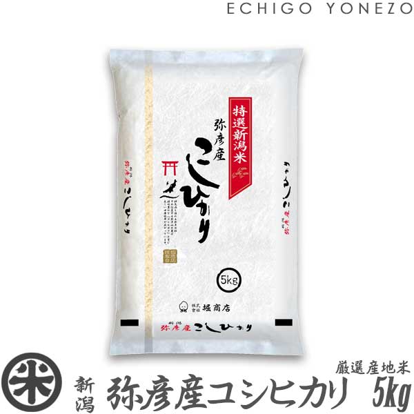 【新潟米 令和5年産】新潟西蒲原 弥彦産コシヒカリ 弥彌彦様