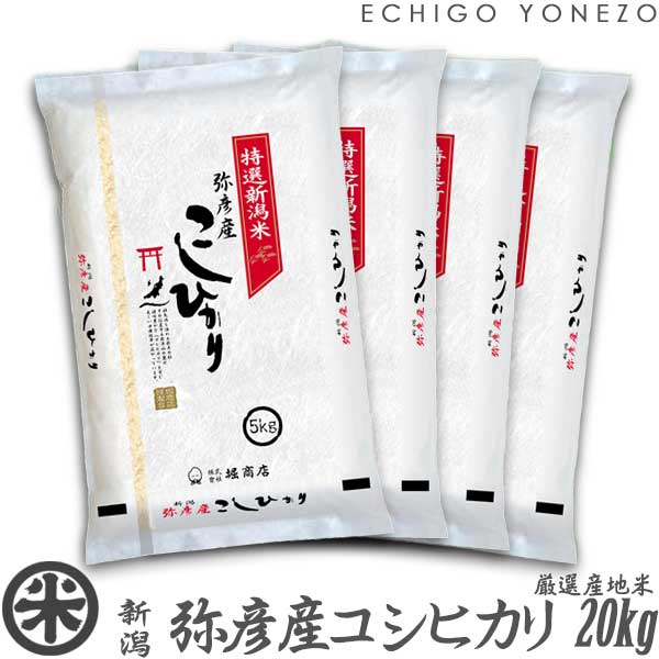 【新潟米 令和5年産】新潟西蒲原 弥彦産コシヒカリ 弥彌彦様