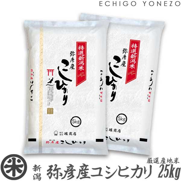 【新潟米 令和5年産】新潟西蒲原 弥彦産コシヒカリ 弥彌彦様