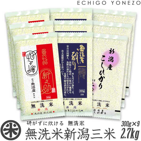 越後米蔵商店 お米 【新潟米 令和5年産】無洗米 新潟三米 魚沼産コシヒカリ 魚沼産新之助 新潟産コシヒカリ 窒素充填 ロングシェルフライフパック 2.7kg (300g×9袋) NTWP製法 こしひかり しんのすけ 米 長期保存 備蓄 long shelf life gift kome musenmai uonuma koshihikari