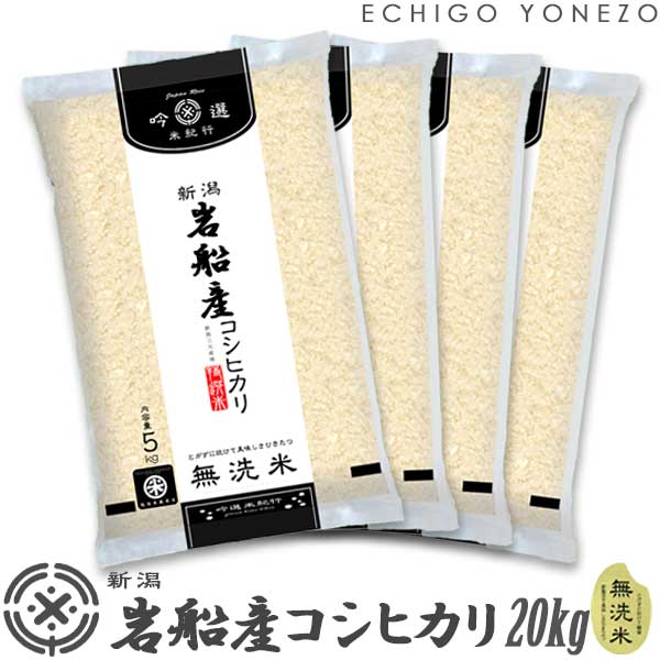 【新米 令和6年産】無洗米 岩船産コシヒカリ 北越後の銘米 白米 20kg (5kg×4袋) 厳選産地米 こしひかり 米 おもたせ 贈答 内祝 御祝 御中元 御歳暮 gift kome niigata iwafune koshihikari
